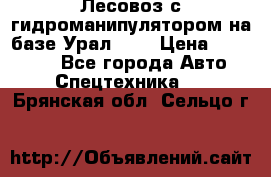 Лесовоз с гидроманипулятором на базе Урал 375 › Цена ­ 600 000 - Все города Авто » Спецтехника   . Брянская обл.,Сельцо г.